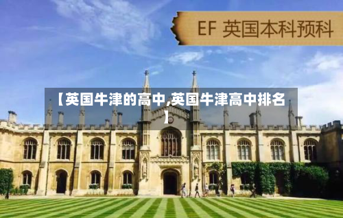 【英国牛津的高中,英国牛津高中排名】