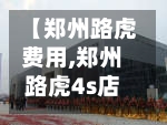 【郑州路虎费用,郑州路虎4s店地址查询】-第2张图片