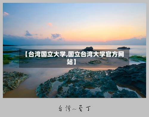 【台湾国立大学,国立台湾大学官方网站】-第3张图片