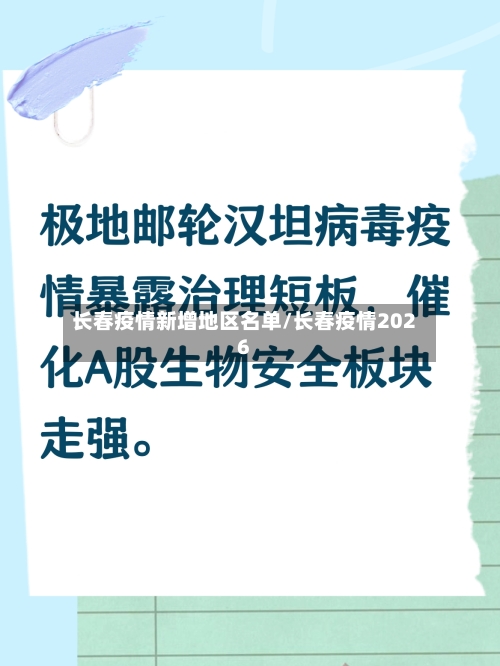 长春疫情新增地区名单/长春疫情2026-第2张图片