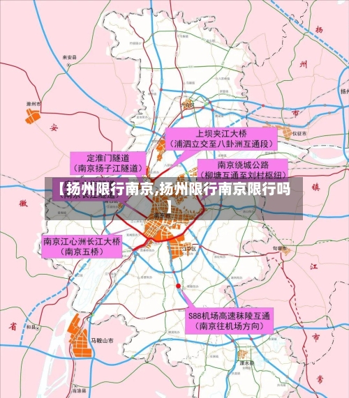【扬州限行南京,扬州限行南京限行吗】-第3张图片