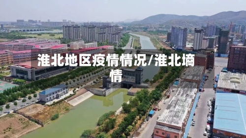 淮北地区疫情情况/淮北墒情