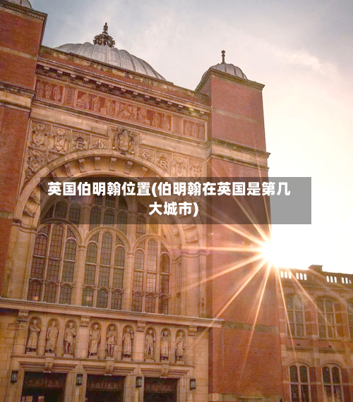 英国伯明翰位置(伯明翰在英国是第几大城市)-第2张图片