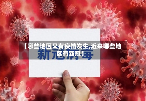 【哪些地区又有疫情发生,近来哪些地区有新冠】-第3张图片