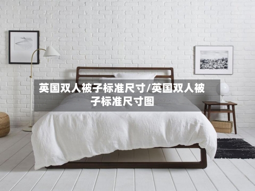 英国双人被子标准尺寸/英国双人被子标准尺寸图