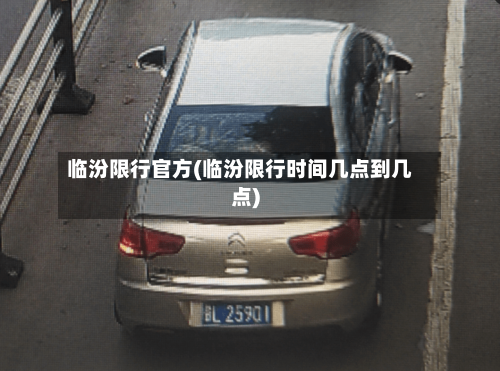 临汾限行官方(临汾限行时间几点到几点)