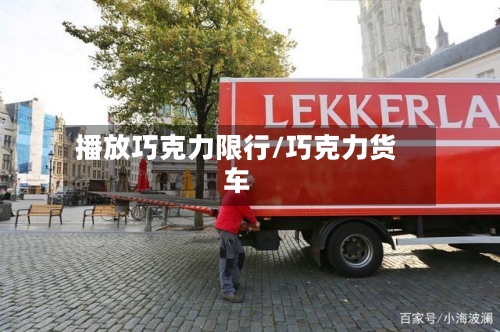 播放巧克力限行/巧克力货车-第2张图片