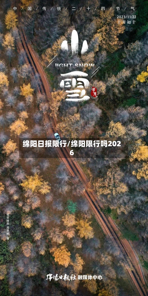 绵阳日报限行/绵阳限行吗2026-第3张图片