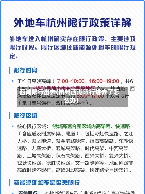 西湖限行出去(杭州西湖限行进去了怎么办)-第2张图片