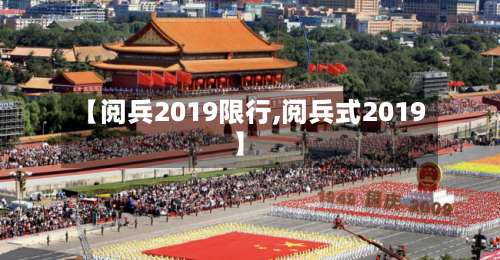 【阅兵2019限行,阅兵式2019】