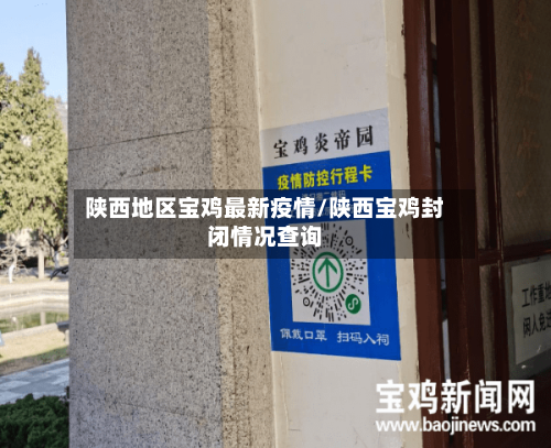 陕西地区宝鸡最新疫情/陕西宝鸡封闭情况查询