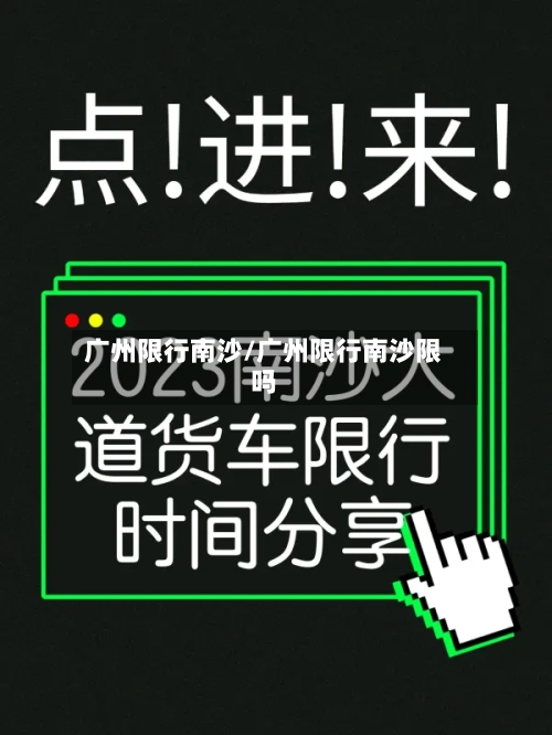 广州限行南沙/广州限行南沙限吗-第2张图片