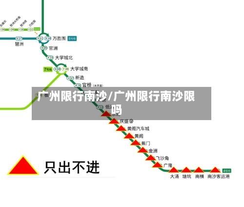 广州限行南沙/广州限行南沙限吗