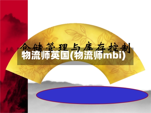 物流师英国(物流师mbi)-第3张图片