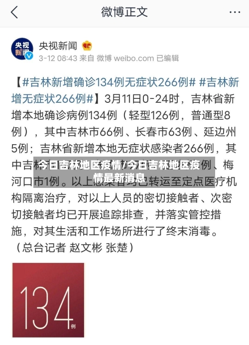 今日吉林地区疫情/今日吉林地区疫情最新消息-第2张图片