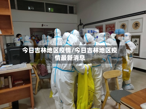 今日吉林地区疫情/今日吉林地区疫情最新消息