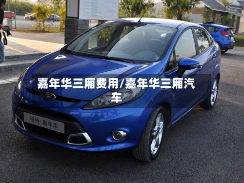 嘉年华三厢费用/嘉年华三厢汽车