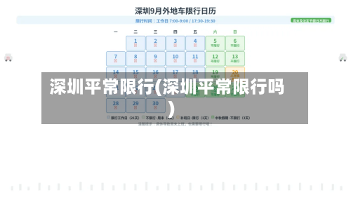深圳平常限行(深圳平常限行吗)-第3张图片
