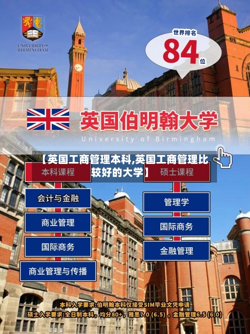 【英国工商管理本科,英国工商管理比较好的大学】