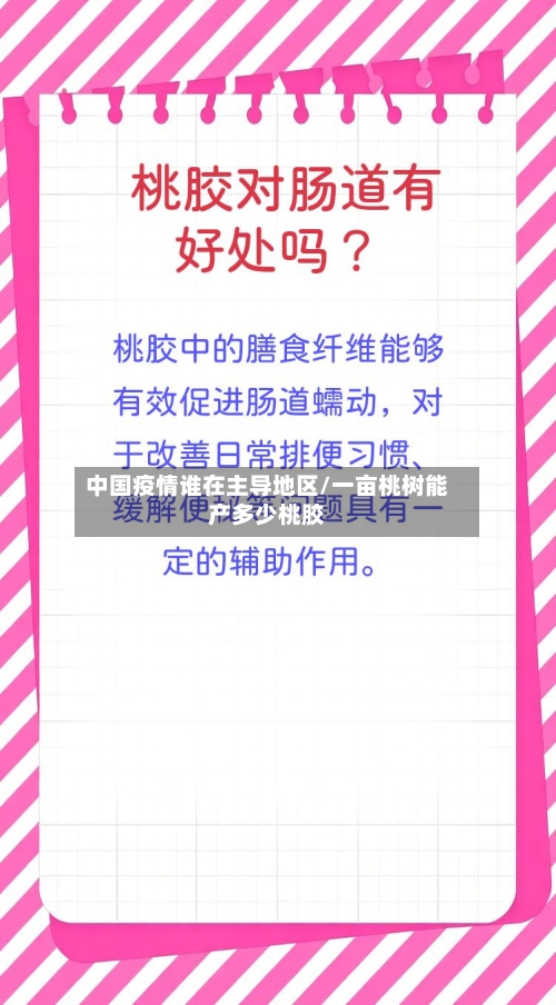 中国疫情谁在主导地区/一亩桃树能产多少桃胶