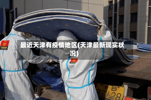 最近天津有疫情地区(天津最新现实状况)