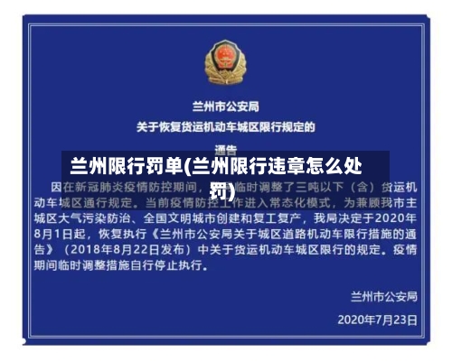 兰州限行罚单(兰州限行违章怎么处罚)