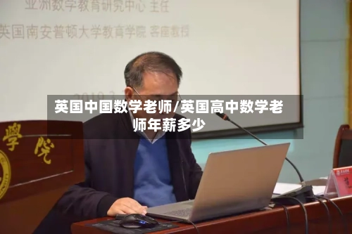 英国中国数学老师/英国高中数学老师年薪多少-第2张图片
