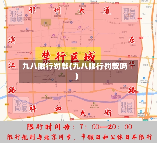 九八限行罚款(九八限行罚款吗)