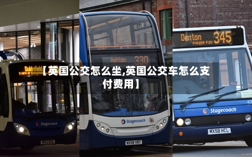 【英国公交怎么坐,英国公交车怎么支付费用】-第3张图片