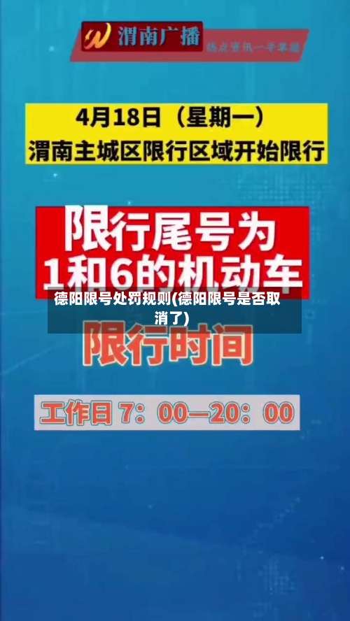 德阳限号处罚规则(德阳限号是否取消了)