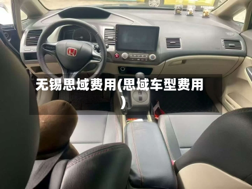 无锡思域费用(思域车型费用)
