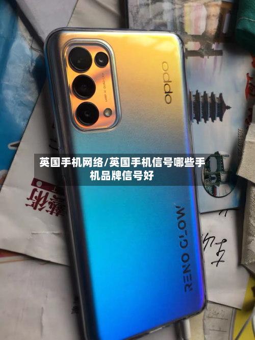 英国手机网络/英国手机信号哪些手机品牌信号好