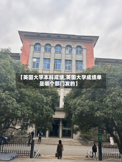 【英国大学本科成绩,英国大学成绩单是哪个部门发的】-第2张图片