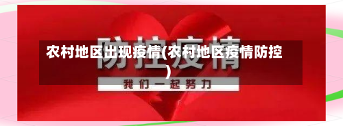 农村地区出现疫情(农村地区疫情防控)