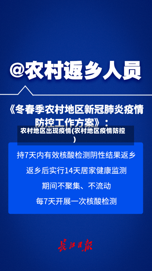 农村地区出现疫情(农村地区疫情防控)-第2张图片