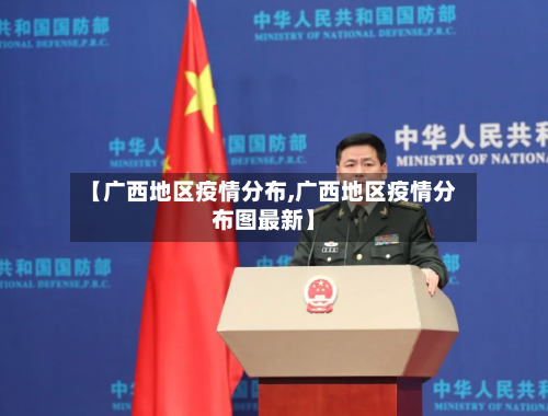 【广西地区疫情分布,广西地区疫情分布图最新】-第2张图片