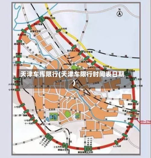 天津车库限行(天津车限行时间表日期)-第2张图片