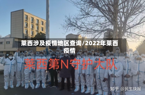 莱西涉及疫情地区查询/2022年莱西疫情