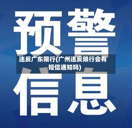 违反广东限行(广州违反限行会有短信通知吗)-第2张图片