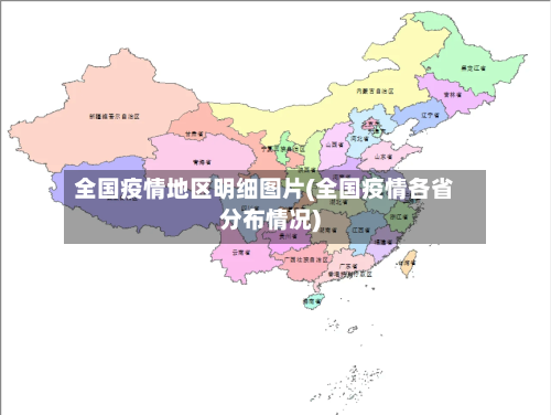 全国疫情地区明细图片(全国疫情各省分布情况)