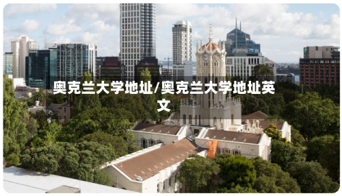 奥克兰大学地址/奥克兰大学地址英文