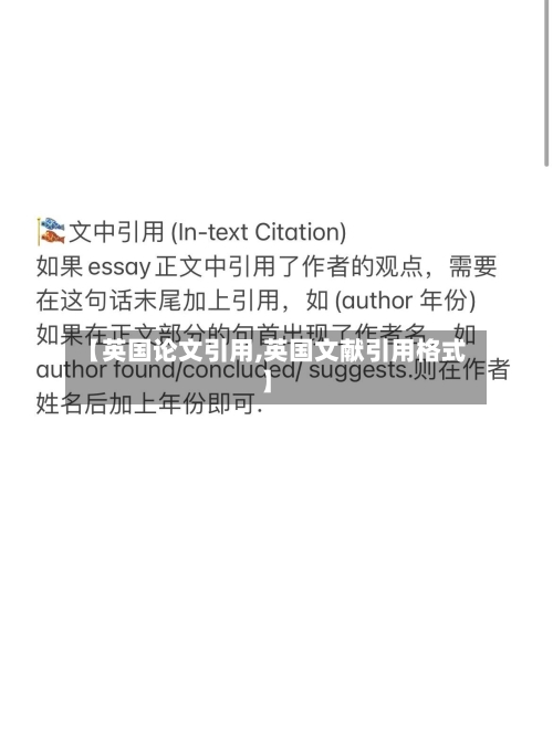 【英国论文引用,英国文献引用格式】-第2张图片