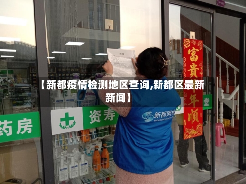 【新都疫情检测地区查询,新都区最新新闻】-第3张图片