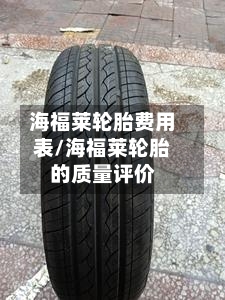 海福莱轮胎费用表/海福莱轮胎的质量评价