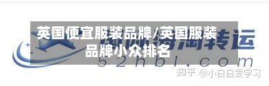 英国便宜服装品牌/英国服装品牌小众排名-第3张图片