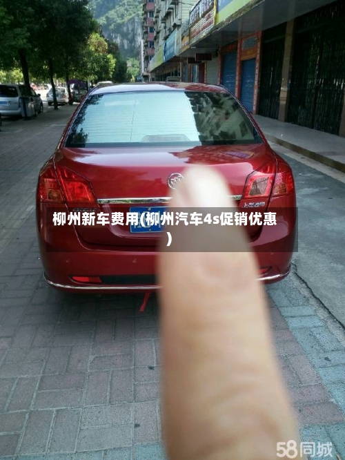 柳州新车费用(柳州汽车4s促销优惠)-第2张图片