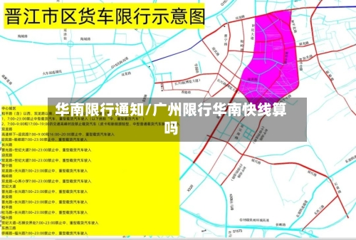 华南限行通知/广州限行华南快线算吗-第3张图片