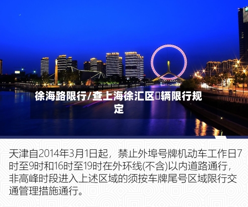 徐海路限行/查上海徐汇区車辆限行规定-第2张图片