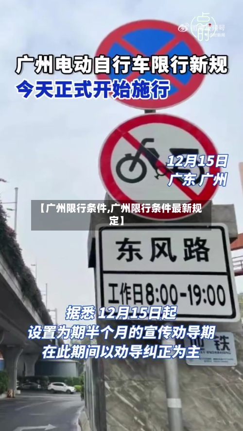 【广州限行条件,广州限行条件最新规定】