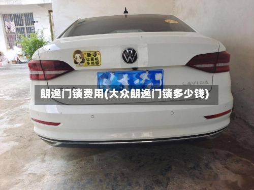 朗逸门锁费用(大众朗逸门锁多少钱)